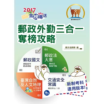 2017年郵政招考「金榜專送」【郵政外勤三合一奪榜攻略】（全新考科編寫‧短期速成必讀！）(3版)