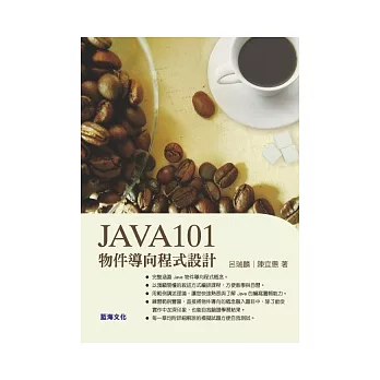 Java101物件導向程式設計(第二版)