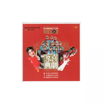 喜劇京典(DVD)