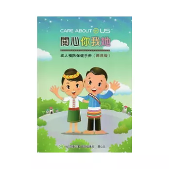 成人預防保健手冊：關心你我她(原民版)