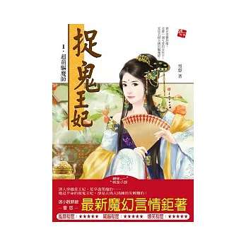 捉鬼王妃 1 超萌驅魔師