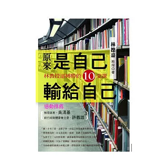 原來是自己輸給自己：林教授逆轉勝的10堂課