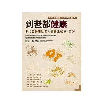 到老都健康：古代名醫開給老人的養生秘方