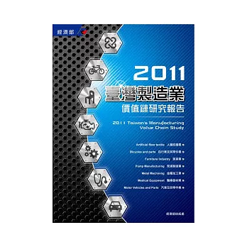 2011臺灣製造業價值鏈研究報告