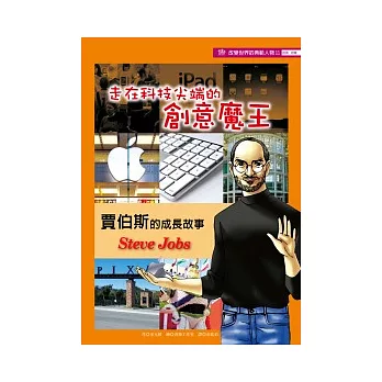 走在科技尖端的創意魔王：賈伯斯的成長故事