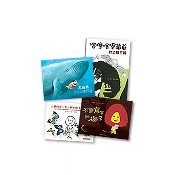 繪本夏令營4書：不會寫字的獅子、上學的第一天，我的肚子裡有蝴蝶、喀嚓喀嚓爺爺的恐龍王國、大鯨魚瑪莉蓮