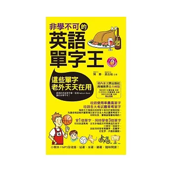 非學不可的英語單字王（軟精裝）(附MP3)