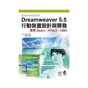 跟Adobe徹底研究 Dreamweaver 5.5 行動裝置設計與開發 : 使用jQuery、HTML5、CSS3