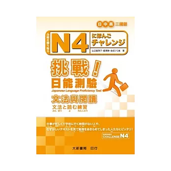 N4挑戰日能測驗：文法與閱讀