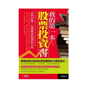 我的第一本股票投資書