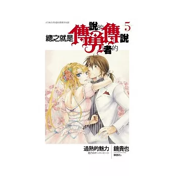 總之就是傳說的勇者的傳說 5 過熟的魅力