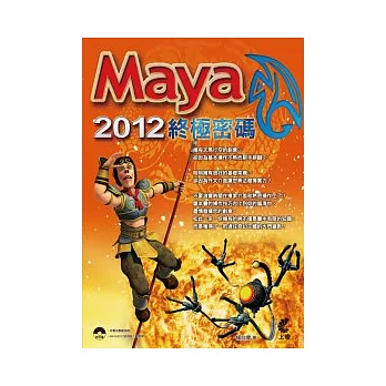 Maya2012終極密碼