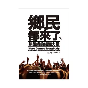 鄉民都來了：無組織的組織力量