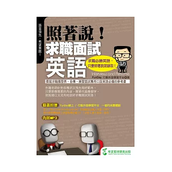 照著說！求職面試英語： 求職必勝英語，只要照著說就錄取！(附MP3)