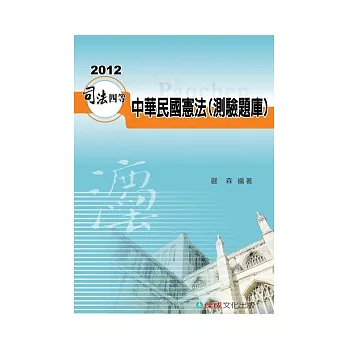 中華民國憲法(測驗題庫)：2012司法四等.高普.警特<保成>