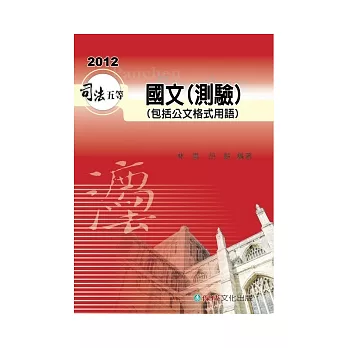 國文(測驗)(包括公文格式用語)：2012司法五等<保成>