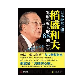 日本經營之聖：稻盛和夫寫給年輕人的88個忠告