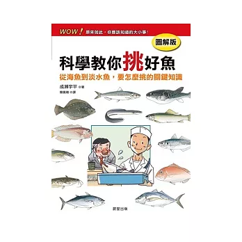 科學教你挑好魚【圖解版】