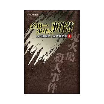 金田一少年之事件簿 4 鬼火島殺人事件