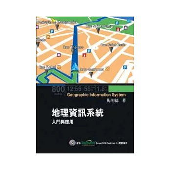 地理資訊系統：入門與應用(配合SuperGIS Desktop 3.x 實例操作)