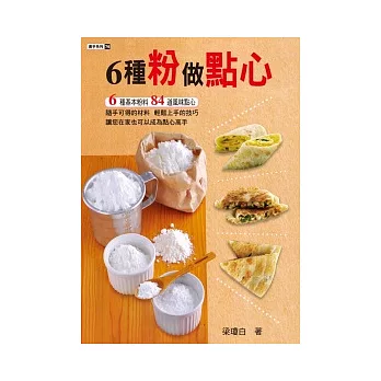 6種粉做點心