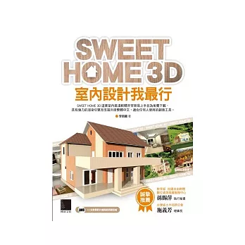 SWEET HOME 3D室內設計我最行(附DVD)