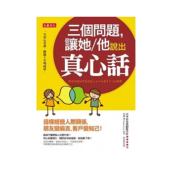 三個問題，讓她/他說出真心話：這樣經營人際關係，朋友變麻吉、客戶變知己！