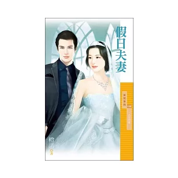 假日夫妻【百年閃婚主題書】