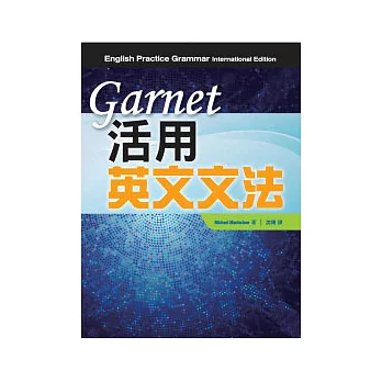 Garnet 活用英文文法