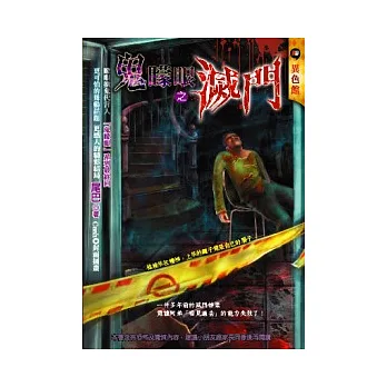鬼矇眼之滅門