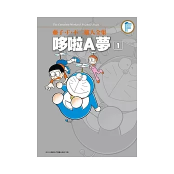 藤子．F．不二雄大全集 哆啦A夢(01)