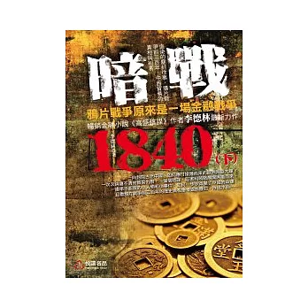 暗戰1840（下）