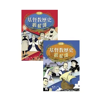 基督教歷史輕鬆讀 上下冊(不分售)