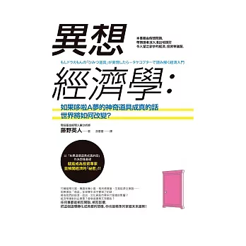 異想經濟學：如果哆啦A夢的神奇道具成真的話，世界將如何改變？