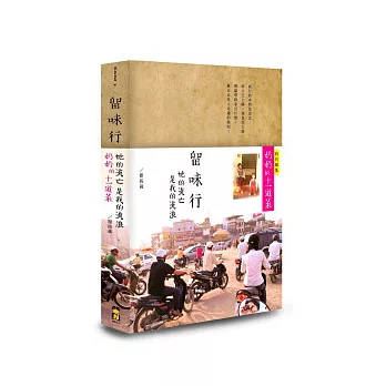 留味行：她的流亡是我的流浪，以及奶奶的十一道菜(精緻書盒版)