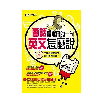 會話最常用的一句，英文怎麼說？（1書1MP3）