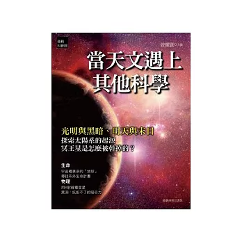 當天文遇上其他科學