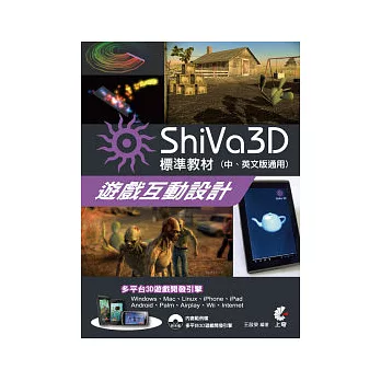 ShiVa 3D遊戲互動設計：標準教材