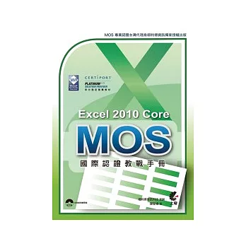 MOS 國際認證教戰手冊：Excel 2010 Core 完全攻略(附光碟-完整範例練習檔)