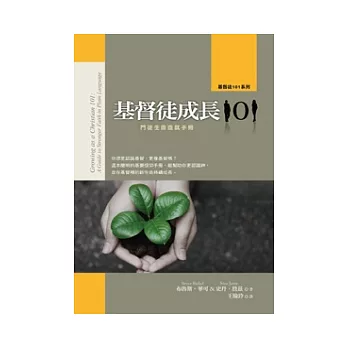 基督徒成長101：門徒生命造就手冊