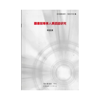 圖書館專業人員認證研究