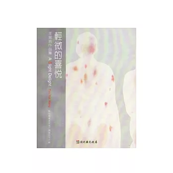 彰化縣美術家接力展第56輯：輕微的喜悅-王紫芸作品集