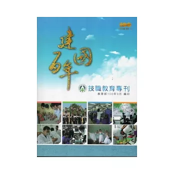 建國百年技職教育專刊(附光碟)