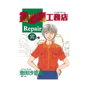 靈感應工務店 Repair ~ 異之卷 ~ (全)