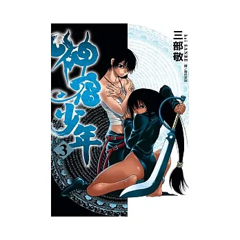 神宿少年 3(完)