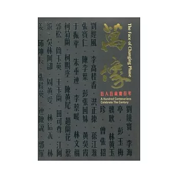 萬像：百人百歲慶百年(附光碟)