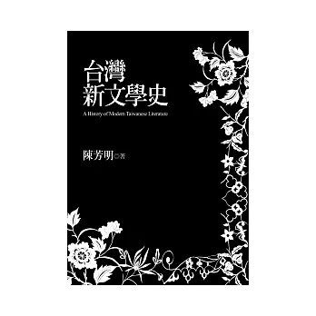 台灣新文學史（世紀典藏精裝版）