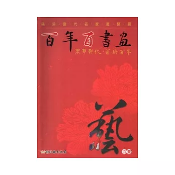 百年百書畫 百畫：磺溪當代名家邀請展