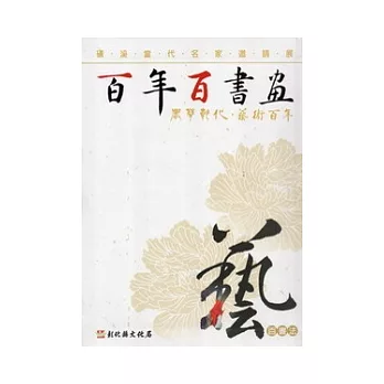 百年百書畫 百書法：磺溪當代名家邀請展