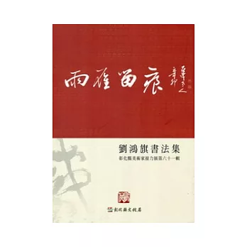 彰化縣美術家接力展第61輯：雨雁留痕 劉鴻旗書法集